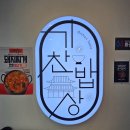 신흥로 83번길 2 | [목포] 목포현지인맛집 기찬밥상 목포본점 후기