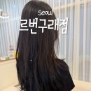 르번 | 르번 김포구래점 구래동 레이어드 커트 맛집 하영디렉터