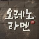 오레노라멘 | 홍대 합정 라멘 '오레노 라멘 본점' 방문 후기
