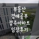 옥석경로당 | 부동산경매공부, 경주 아파트 경매 임장 후기