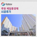 신현고등학교 | 루원 제일풍경채 삼성무풍 시스템에어컨 4대 설치 완료