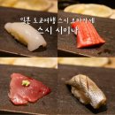 도쿄스시 | 일본 도쿄 맛집 오마카세 스시 시이나 디너 후기