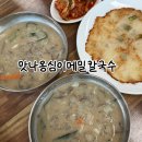맛나옹심이메밀칼국수 | 용인 모현 한국외대 맛집 맛나옹심이메밀칼국수 / 용인 옹심이 맛집
