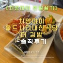 본토김밥 | 치앙마이 올드시티 한식당 더 김밥 후기 | 부담 없이 들르기 좋은 분식 스타일 한식