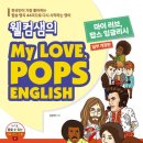 팝송영어공부(Pops English) | 『웰컴샘의 My Love, POPS ENGLISH』 팝송으로 문장을 체화하는 즐거운 영어 훈련