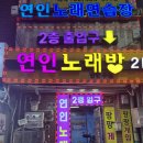 신세계 노래방 | 연신내 놀거리 노래방 '연인파티룸 연신내점' 후기