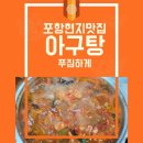 푸짐하고 맛있는 포항 아구탕!!! 이미지