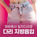 다리지방흡입수술비용 더우니깐 압박복 안 입는 강남더슬림의원