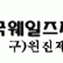 원진제약(주)