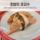 청원로 | 평택 회전초밥 맛집 초밥의 초강수 다녀온 솔직 후기
