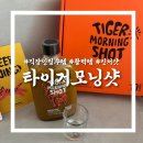 직장인추천템 호랑이의아침 타이거모닝샷 진저샷 내돈내산 솔직후기