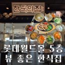 한국집 | 서울 롯데월드몰 한식 맛집 한국의집 내돈내산후기
