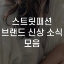 스트릿패션 브랜드 신상 소식 모음