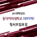 ●● 2018학년도 동덕여자대학교 정시 일반전형 모집요강 ●● 이미지