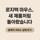 올케어 강남 | 로지텍 마우스 , 새 제품처럼 돌아왔습니다 ( logitech Master3 올케어 서비스 실제 후기)