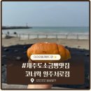 코너웍 | 제주도 소금빵 맛집 코너웍 방문 후기｜제주 빵지순례 필수 코스 솔직리뷰
