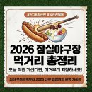 초량건어물 | 잠실야구장 먹거리, 올스타전 가서 뭐 먹지? (2026 최신 위치·가격 총정리)