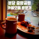 까페더모해