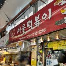 [제주도] 동문시장 착한 가격 떡볶이 '서울분식' 후기