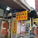 송정식당