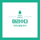 아리수 | [아리수 서포터즈] 아리수다 팀의 아리수팝업 후기