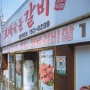 보배숯불갈비
