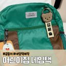 남들어린이집 | 네임택제작 귀여운 곰돌이 모양 어린이집가방네임택 후기