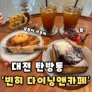 소요쿠키앤커피 | [빈히 다이닝앤카페] 대전 탄방동카페 빈티지한 분위기와 꿈돌이크루키 맛집, 빈히 다이닝앤카페 후기