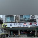 장안문순대국