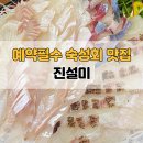 진설미