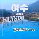유한회사 엘리스테이여수 | 여수 오션뷰 감성숙소 가족 독채 펜션 추천 돌산 엘리스테이