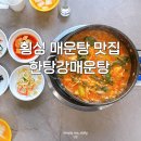 새말횡성한우셀프타운 | 횡성 맛집 한탄강매운탕 | 깊은 매운탕 국물 제대로
