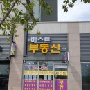 오송베스트공인중개사사무소 이미지