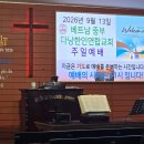다낭한인연합교회 주일 단상 - 미안해 고마워 사랑해 기도할게