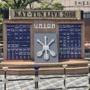 바이솔로 주식회사 | KAT-TUN UNION콘서트 쇼니치 후기 !!!