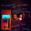 5얼 26일 라꼬 칵테일 파티- 살사공연, with-라뽀[라틴 포에버] ★ 이미지