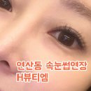 H뷰티(H beauty) | 부산 연산동 속눈썹 연장 H뷰티엠 유지력 좋은 LED 연장 솔직후기
