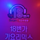 종로 종각 18번가 가요리믹스 평일 후기 ㅣ 구디별밤 비교 후기