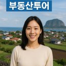 제주도 부동산투어: 실제 가격대, 예상 비용, 그리고 성공 투자 전략