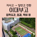 이대 부속 이화금란고등학교