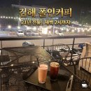 대성동 고분박물관 인근 에스에스커피앞 | 김해 수로왕릉 카페 폴인커피 주차 편하고 늦게까지 문여는 커피맛집