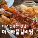 거산기업 | 오늘N 위대한일터 더덕해물갈비찜 대구 팔공산 맛집 거산 이가네더덕밥 위치 정보