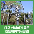 대구 산책하기 좋은 곳, 대구 지층의 산증인 건들바위역사공원