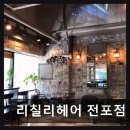 리칠리헤어