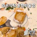 동편마을입구 | 안양 맛집 화덕피자 라온식탁 동편마을 뇨끼 주차 후기