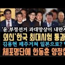 외신,&#34;한국 민주주의 최대시험 통과&#34;한동훈 체포명단 인데도 탄핵반대?김용현 내란 인정.제주거쳐 일본?검찰이 수상하다. 이미지