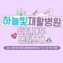 하늘빛재활의학병원