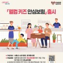 식당·카페서 아이 사고나면 배상! '웰컴키즈 안심보험' 이미지