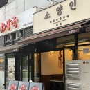 냉면집열무냉면 | [서울/마곡] 소양인 마곡점ㅣ마곡서울식물원근처맛집 가성비 소갈비살과 옥열무냉면 후기
