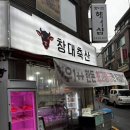 창대축산 - 남동구 담방서로3번길 38 | 창대축산